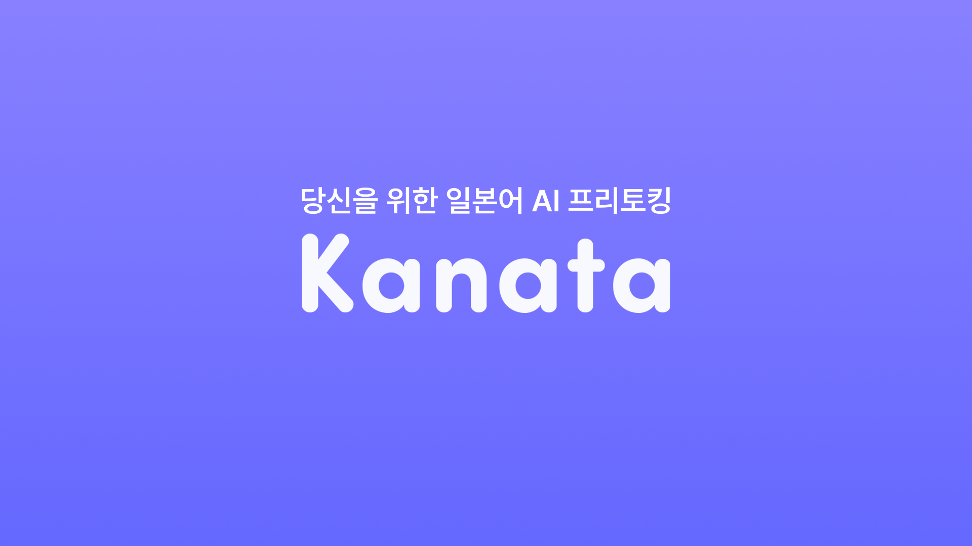 카나타 - 일본어 AI 프리토킹 앱